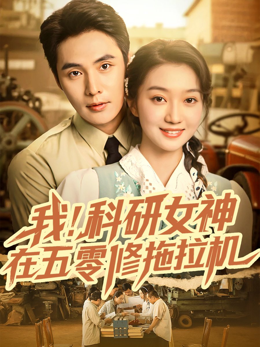 我科研女神在五零修拖拉機(全集)