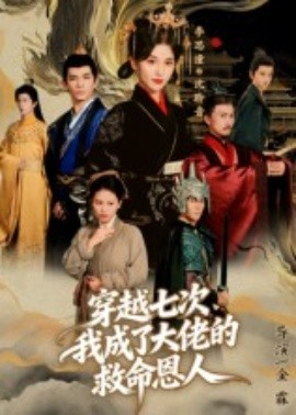 穿越七次，我成了大佬的救命恩人(全集)