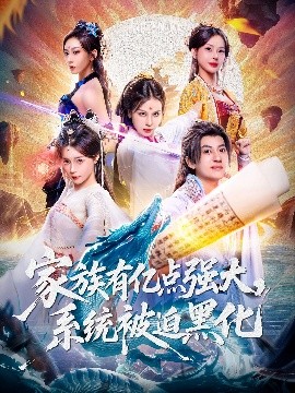 家族有億點(diǎn)強(qiáng)大,系統(tǒng)被迫黑化(全集)