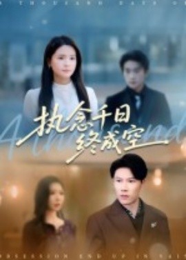 執念千日終成空(全集)