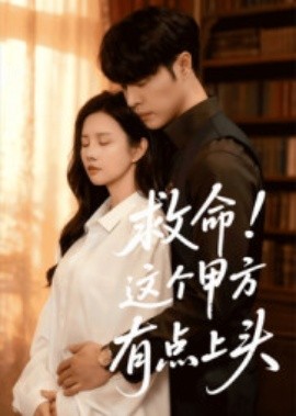 救命！這個甲方有點上頭(全集)