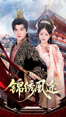 錦繡凰途(全集)