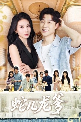 蛇兒龍爹(全集)