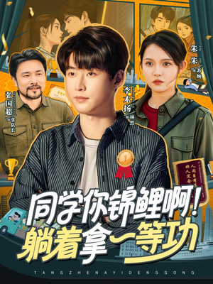 同學你錦鯉?。√芍靡坏裙?全集)