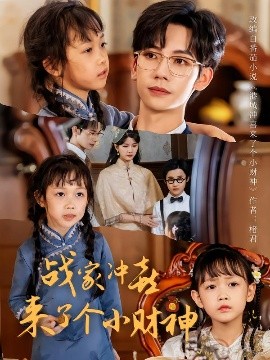 戰家沖喜來了個小財神(全集)