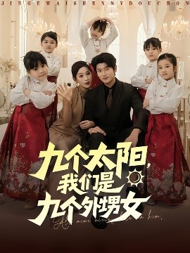 九個太陽，我們是九個外甥女(全集)