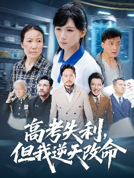 零分交卷，但我驚艷全球(全集)