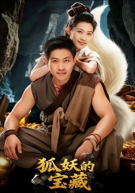 狐妖的寶藏(全集)