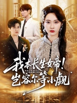 我本長生女帝！豈容爾等小覷(全集)