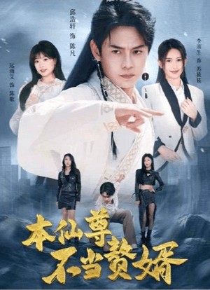 本仙尊不當贅婿(全集)