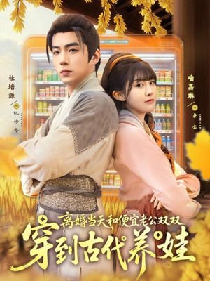 離婚當(dāng)天,和便宜老公雙雙穿到古代養(yǎng)娃(全集)