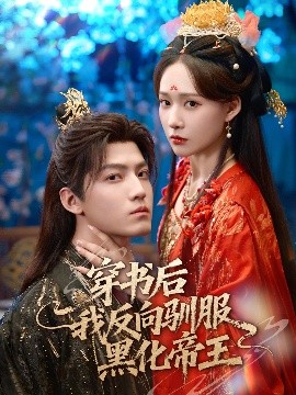 穿書后我反向馴服黑化帝王(全集)