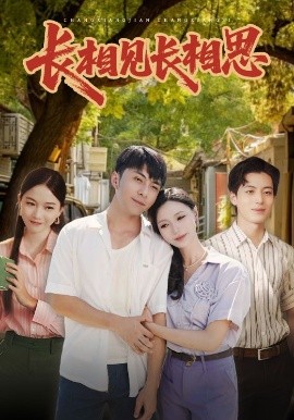 長相見長相思(全集)