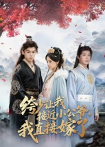 绔少讓我接近小公爺，我直接嫁了(全集)