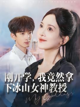 剛開學，我竟然拿下冰山女神教授(全集)