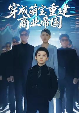 穿成萌寶重建商業帝國(全集)