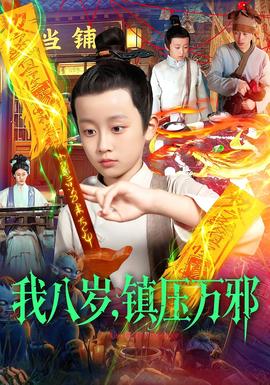 我八歲，鎮壓萬邪(全集)