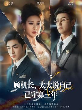 顧機長，太太說自己已守寡三年(全集)