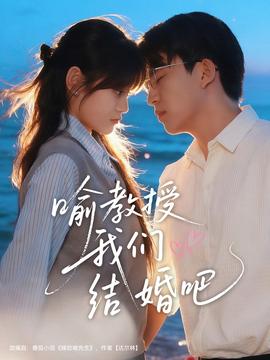 喻教授我們結婚吧(全集)