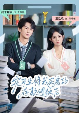 實習生將我買房的存款調換后(全集)