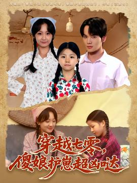 穿越七零，傻娘護(hù)崽超兇噠(全集)