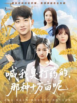 喊我臭打藥的，那種十萬畝呢(全集)