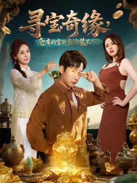 尋寶奇緣，倉庫的寶貝多的裝不下了(全集)