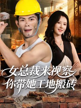 女總裁來視察，你帶她工地搬磚(全集)
