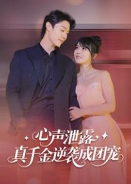 心聲泄露，真千金逆襲成團寵(全集)
