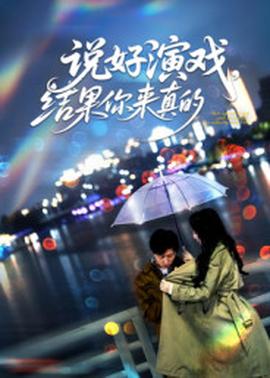 說(shuō)好演戲,結(jié)果你來(lái)真的(全集)