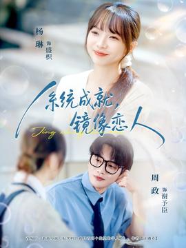 系統成就，鏡像戀人(全集)