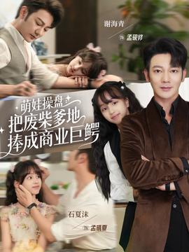 萌娃操盤：把廢柴爹地捧成商業巨鱷(全集)