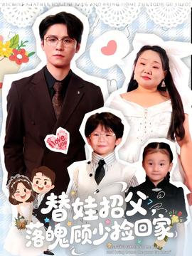 替娃招父，落魄顧少撿回家(全集)