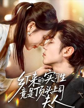 鄉下來的實習生竟是頂頭上司夫人(全集)