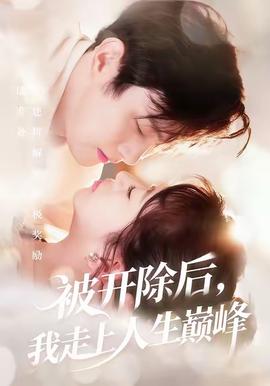 被開除后，我走上人生巔峰(全集)