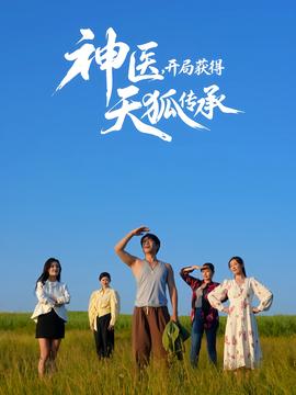 神醫(yī)，開局獲得天狐傳承(全集)