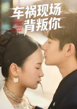 車禍現場背叛你(全集)