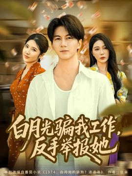 月光騙我工作，反手舉報她(全集)