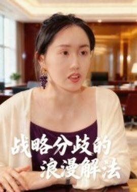 戰略分歧的浪漫解法(全集)