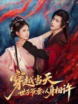 穿越當天，世子爺要以身相許(全集)