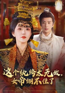 這個(gè)紈绔太無敵，女帝繃不住了(全集)