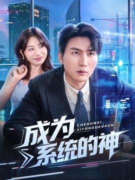 成為系統的神(全集)