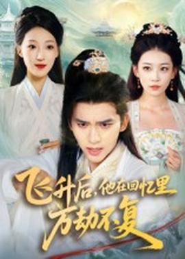 飛升后，他在回憶里萬劫不復(fù)(全集)