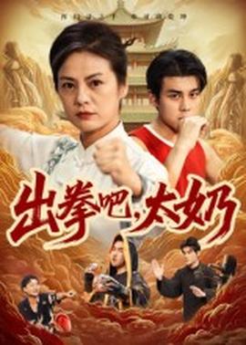 出拳吧，太奶(全集)