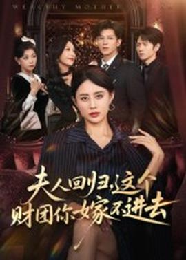夫人回歸，這個財團你嫁不進去(全集)