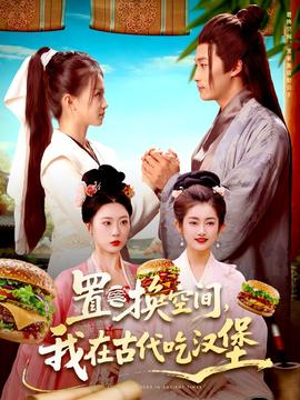 置換空間 ，我在古代吃漢堡(全集)