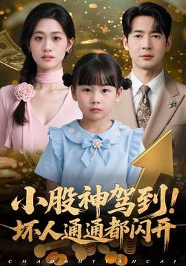 小股神駕到，壞人通通都閃開(全集)