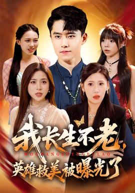 我長生不老，英雄救美被曝光了(全集)