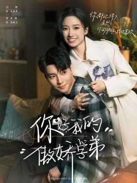 你好，我的傲嬌學弟(全集)