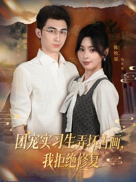 團(tuán)寵實習(xí)生弄壞古畫，我拒絕修復(fù)(全集)